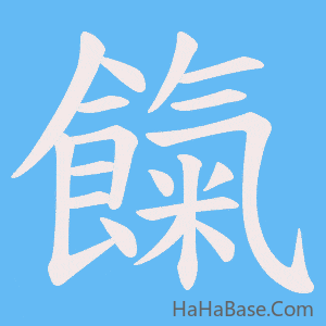 《餼》的筆順動畫寫字動畫演示
