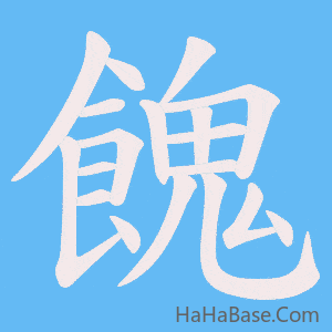 《餽》的筆順動畫寫字動畫演示