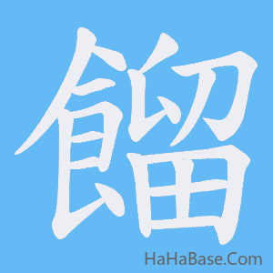 《餾》的筆順動畫寫字動畫演示