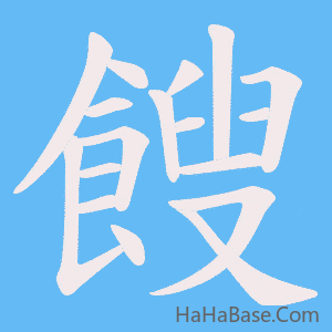 《餿》的筆順動畫寫字動畫演示