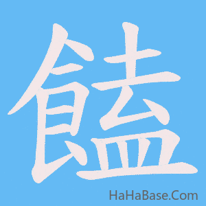 《饁》的筆順動畫寫字動畫演示