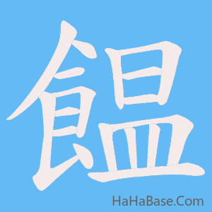 《饂》的筆順動畫寫字動畫演示