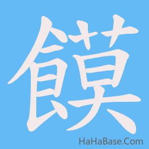 《饃》的筆順動畫寫字動畫演示