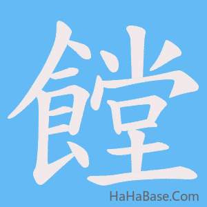 《饄》的筆順動畫寫字動畫演示