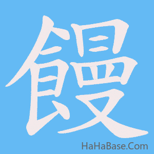 《饅》的筆順動畫寫字動畫演示