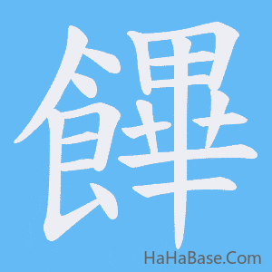《饆》的筆順動畫寫字動畫演示
