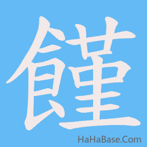 《饉》的筆順動畫寫字動畫演示
