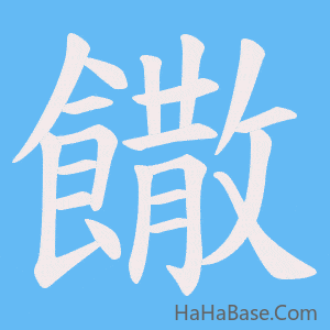 《饊》的筆順動畫寫字動畫演示