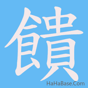 《饋》的筆順動畫寫字動畫演示