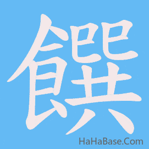《饌》的筆順動畫寫字動畫演示