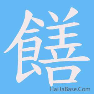 《饍》的筆順動畫寫字動畫演示