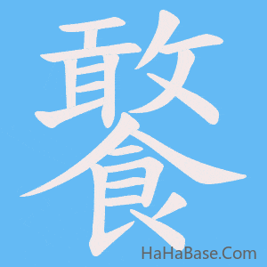 《饏》的筆順動畫寫字動畫演示