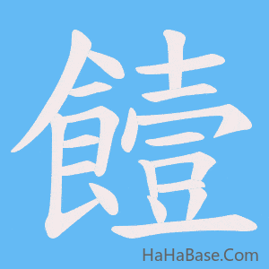 《饐》的筆順動畫寫字動畫演示
