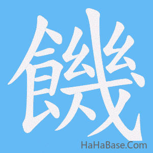 《饑》的筆順動畫寫字動畫演示