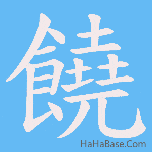 《饒》的筆順動畫寫字動畫演示