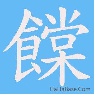 《饓》的筆順動畫寫字動畫演示