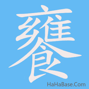 《饔》的筆順動畫寫字動畫演示