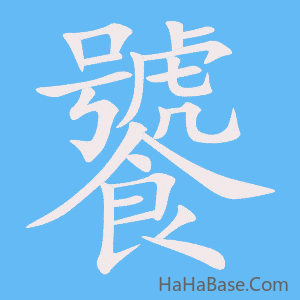 《饕》的筆順動畫寫字動畫演示