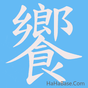 《饗》的筆順動畫寫字動畫演示