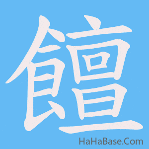 《饘》的筆順動畫寫字動畫演示