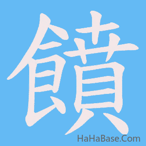 《饙》的筆順動畫寫字動畫演示