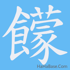 《饛》的筆順動畫寫字動畫演示