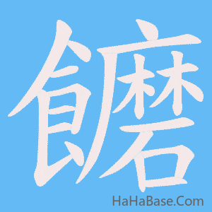 《饝》的筆順動畫寫字動畫演示