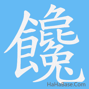《饞》的筆順動畫寫字動畫演示