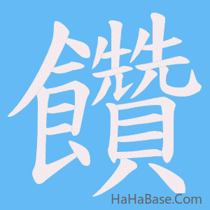 《饡》的筆順動畫寫字動畫演示
