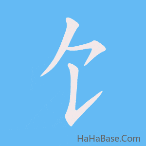 《饣》的筆順動畫寫字動畫演示