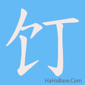 《饤》的筆順動畫寫字動畫演示