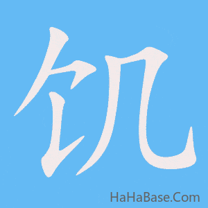 《饥》的筆順動畫寫字動畫演示