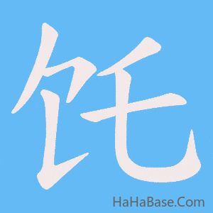 《饦》的筆順動畫寫字動畫演示