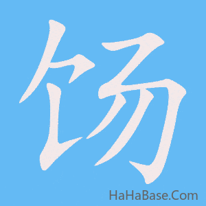 《饧》的筆順動畫寫字動畫演示