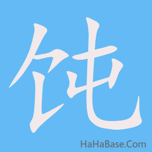 《饨》的筆順動畫寫字動畫演示