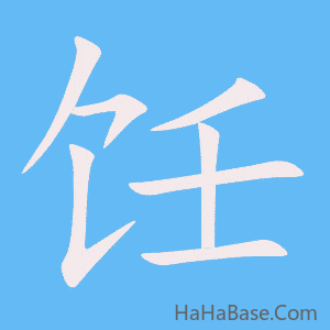 《饪》的筆順動畫寫字動畫演示