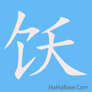 《饫》的筆順動畫寫字動畫演示