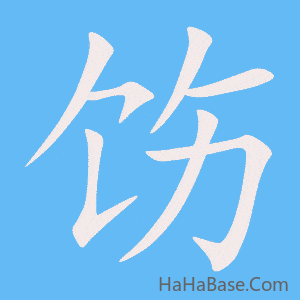 《饬》的筆順動畫寫字動畫演示