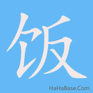 《饭》的筆順動畫寫字動畫演示