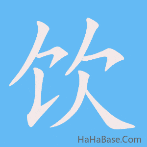 《饮》的筆順動畫寫字動畫演示