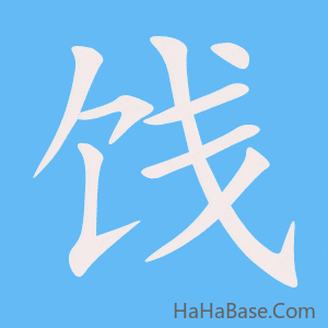 《饯》的筆順動畫寫字動畫演示