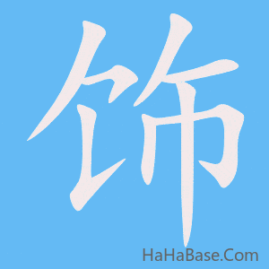 《饰》的筆順動畫寫字動畫演示
