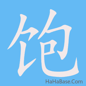 《饱》的筆順動畫寫字動畫演示
