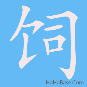 《饲》的筆順動畫寫字動畫演示