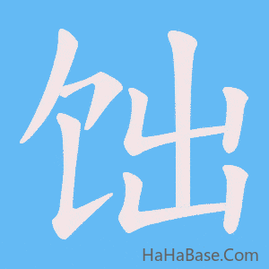 《饳》的筆順動畫寫字動畫演示