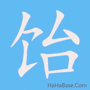 《饴》的筆順動畫寫字動畫演示