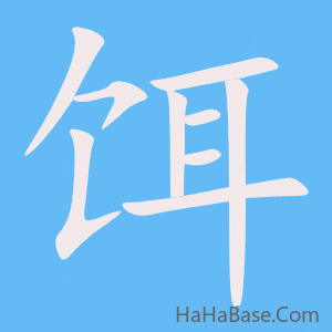 《饵》的筆順動畫寫字動畫演示