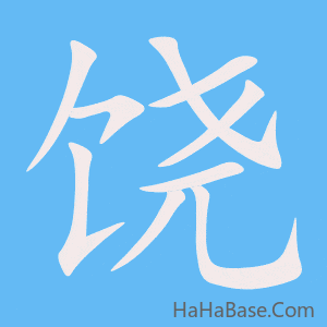 《饶》的筆順動畫寫字動畫演示