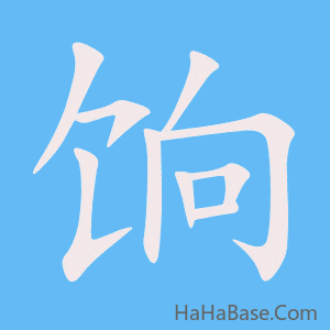 《饷》的筆順動畫寫字動畫演示