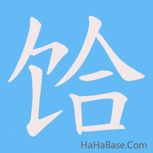 《饸》的筆順動畫寫字動畫演示